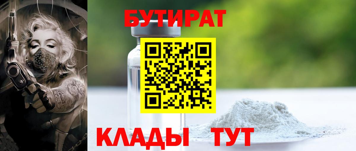БУТИРАТ бутандиол  Вход с VPN  Партизанск 