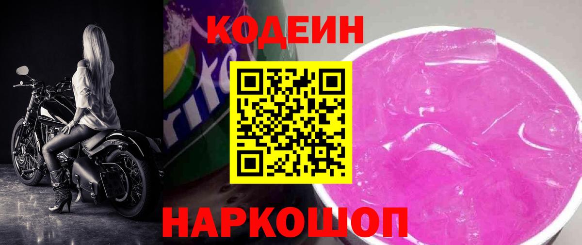 Партизанск  Codein Purple Drank  Вход с VPN  Кодеин напиток Lean (лин) 
